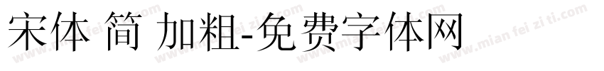 宋体 简 加粗字体转换